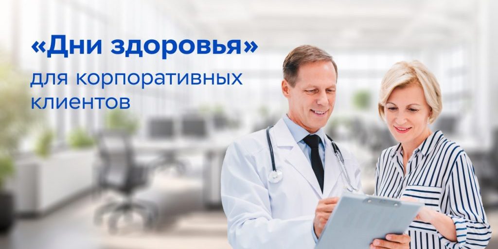 News_big Дни здоровья для корпоративных клиентов