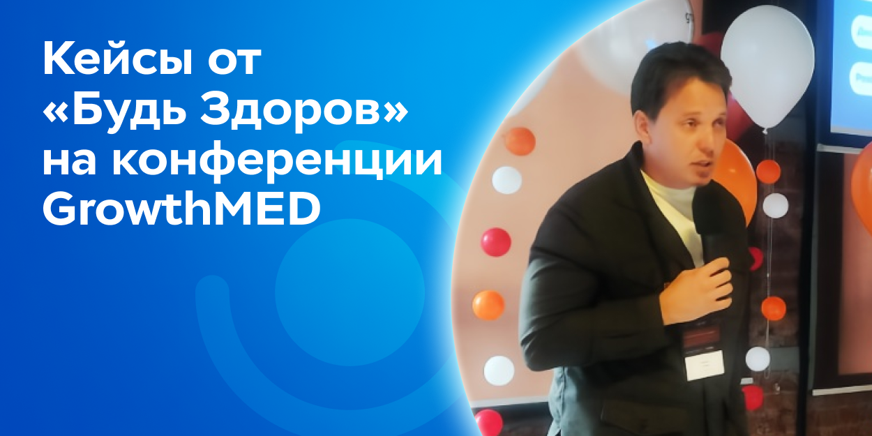 News_big Кейсы
на конференции GrowthMED