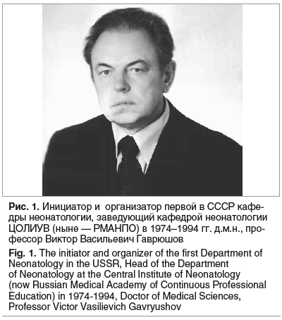 Рис. 1. Инициатор и организатор первой в СССР кафе- дры неонатологии, заведующий кафедрой неонатологии ЦОЛИУВ (ныне — РМАНПО) в 1974–1994 гг. д.м.н., про- фессор Виктор Васильевич Гаврюшов Fig. 1. The initiator and organizer of the first Department of Neo