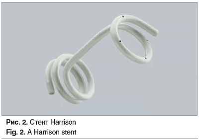 Рис. 2. Стент Harrison Fig. 2. A Harrison stent