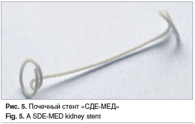Рис. 5. Почечный стент «СДЕ-МЕД» Fig. 5. A SDE-MED kidney stent