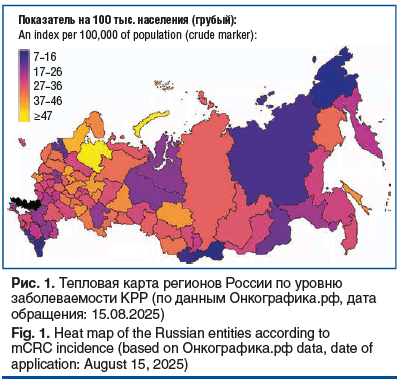 Рис. 1. Тепловая карта регионов России по уровню заболеваемости КРР (по данным Онкографика.рф, дата обращения: 15.08.2025) Fig. 1. Heat map of the Russian entities according to mCRC incidence (based on Онкографика.рф data, date of application: August 15, Рис. 1. Тепловая карта регионов России по уровню заболеваемости КРР (по данным Онкографика.рф, дата обращения: 15.08.2025) Fig. 1. Heat map of the Russian entities according to mCRC incidence (based on Онкографика.рф data, date of application: August 15,