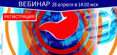Приглашаем на вебинар «Фокус на селективный агонист 5‑HT₄‑рецепторов: клинико-фармакологическое обоснование